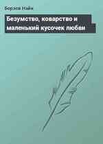 Безумство, коварство и маленький кусочек любви