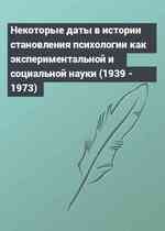Некоторые даты в истории становления психологии как экспериментальной и социальной науки (1939 - 1973)