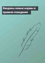 Введены новые нормы и правила поведения
