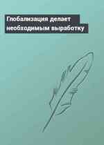 Глобализация делает необходимым выработку