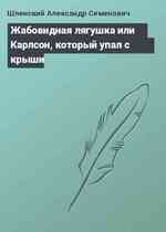 Жабовидная лягушка или Карлсон, который упал с крыши