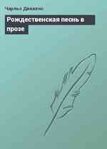 Рождественская песнь в прозе