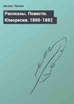 Рассказы. Повести. Юморески. 1880-1882