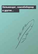 Кильмандог, самсебебернар и другие...