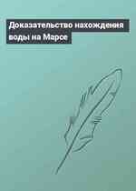 Доказательство нахождения воды на Марсе