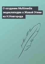 О создании Multimedia энциклопедии о Живой Этике из Н.Новгорода