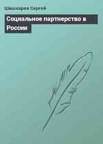Социальное партнерство в России
