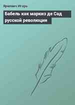 Бабель как маркиз де Сад русской революции