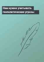 Нам нужно учитывать геополитические угрозы