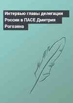 Интервью главы делегации России в ПАСЕ Дмитрия Рогозина