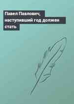 Павел Павлович, наступивший год должен стать