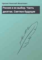 Россия и ее выбор. Часть десятая. Светлое будущее