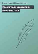 Прозрачный человек или чудесные очки