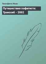 Путешествия пофигиста: Транссиб - 2002