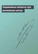 Задаваемые вопросы про московское метро