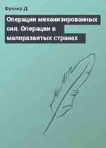 Операции механизированных сил. Операции в малоразвитых странах