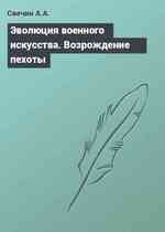 Эволюция военного искусства. Возрождение пехоты