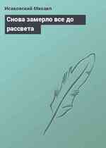 Снова замерло все до рассвета