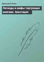 Легенды и мифы торгующих книгами. Аннотация