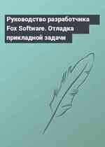 Руководство разработчика Fox Software. Отладка прикладной задачи