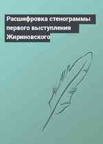 Расшифровка стенограммы первого выступления Жириновского