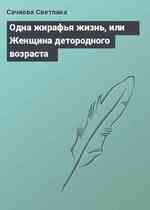 Одна жирафья жизнь, или Женщина детородного возраста