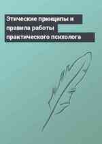 Этические принципы и правила работы практического психолога