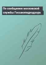 По сообщению московской службы Госсанэпиднадзора