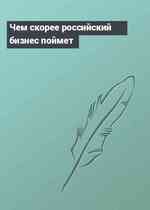 Чем скорее российский бизнес поймет