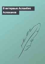 В интервью Асланбек Аслаханов