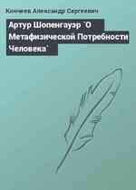 Артур Шопенгауэр `О Метафизической Потребности Человека`