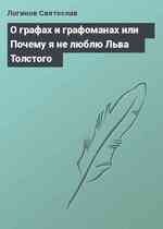 О графах и графоманах или Почему я не люблю Льва Толстого