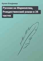 Русские на Мариенплац, Рождественский роман в 26 частях