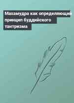 Махамудра как определяющий принцип буддийского тантризма