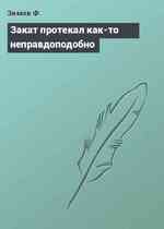 Закат протекал как-то неправдоподобно