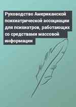 Руководство Американской психиатрической ассоциации для психиатров, работающих со средствами массовой информации