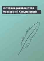 Интервью руководителя Московской Хельсинкской