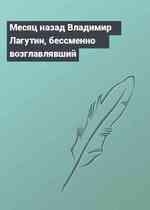 Месяц назад Владимир Лагутин, бессменно возглавлявший