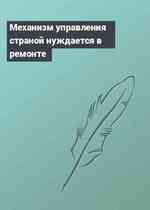 Механизм управления страной нуждается в ремонте