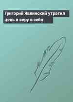 Григорий Явлинский утратил цель и веру в себя