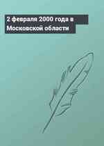 2 февраля 2000 года в Московской области