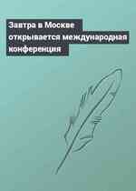Завтра в Москве открывается международная конференция
