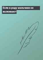 Если в роду мальчики не выживают