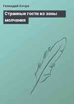 Странные гости из зоны молчания