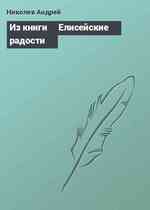 Из книги ╚Елисейские радости╩