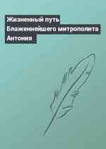 Жизненный путь Блаженнейшего митрополита Антония