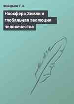 Ноосфера Земли и глобальная эволюция человечества