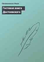 Гостевая книга Достоевского
