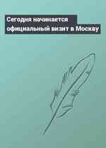 Сегодня начинается официальный визит в Москву