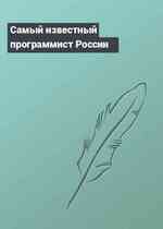 Самый известный программист России